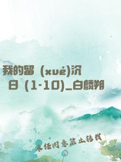我的留學(xué)沉淪日記(1-10)