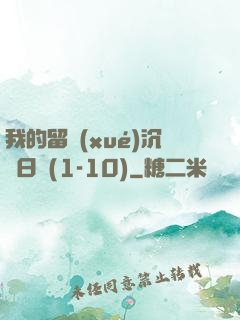 我的留學(xué)沉淪日記(1-10)