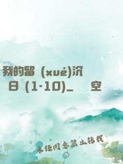我的留學(xué)沉淪日記(1-10)
