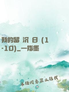 我的留學沉淪日記(1-10)