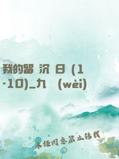 我的留學沉淪日記(1-10)