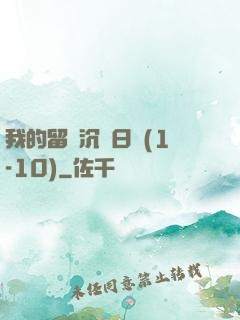 我的留學沉淪日記(1-10)