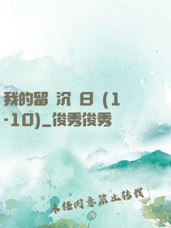 我的留學沉淪日記(1-10)