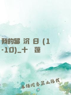 我的留學沉淪日記(1-10)
