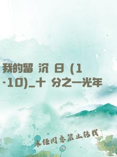 我的留學沉淪日記(1-10)
