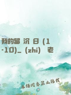 我的留學沉淪日記(1-10)