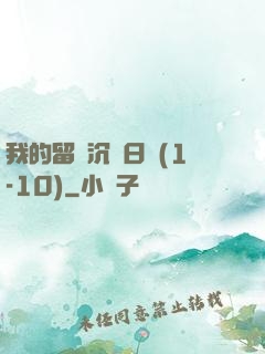 我的留學沉淪日記(1-10)