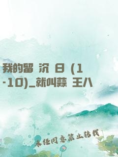 我的留學沉淪日記(1-10)
