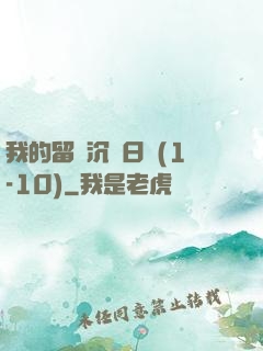 我的留學沉淪日記(1-10)
