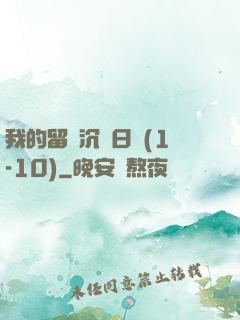 我的留學沉淪日記(1-10)