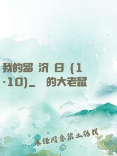 我的留學沉淪日記(1-10)