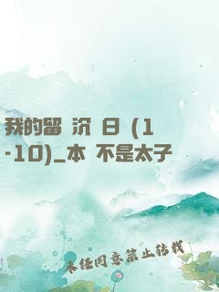 我的留學沉淪日記(1-10)