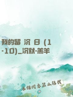 我的留學沉淪日記(1-10)