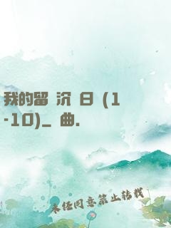 我的留學沉淪日記(1-10)