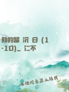 我的留學沉淪日記(1-10)