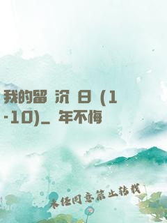 我的留學沉淪日記(1-10)