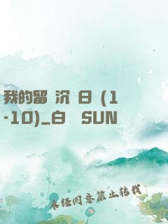 我的留學沉淪日記(1-10)