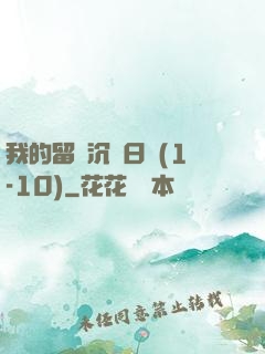 我的留學沉淪日記(1-10)