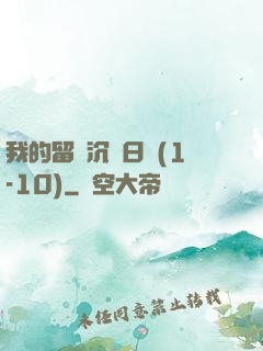 我的留學沉淪日記(1-10)