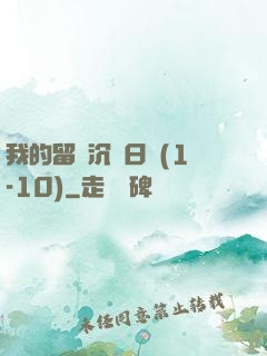 我的留學沉淪日記(1-10)