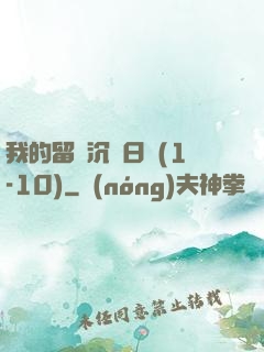 我的留學沉淪日記(1-10)