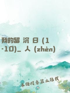 我的留學沉淪日記(1-10)