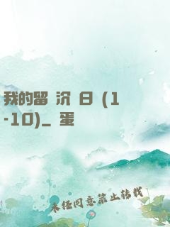 我的留學沉淪日記(1-10)
