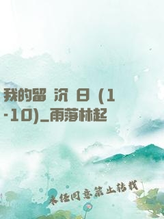 我的留學沉淪日記(1-10)