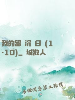 我的留學沉淪日記(1-10)