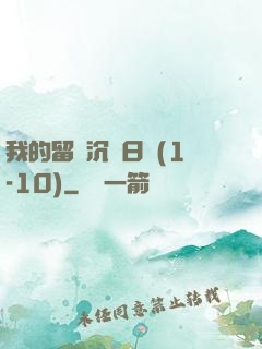 我的留學沉淪日記(1-10)