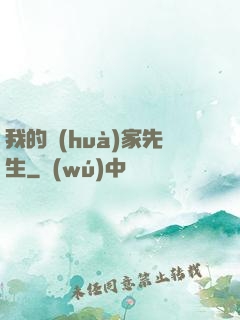 我的畫(huà)家先生