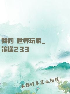 我的異世界玩家