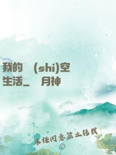 我的異時(shí)空生活
