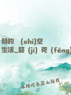 我的異時(shí)空生活