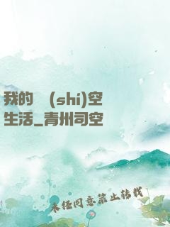 我的異時(shí)空生活