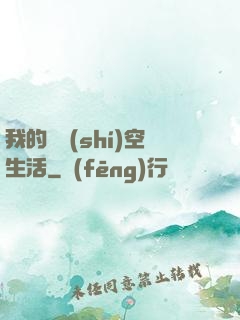 我的異時(shí)空生活