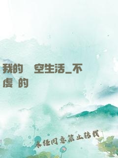 我的異時空生活