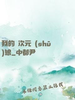 我的異次元書(shū)娘