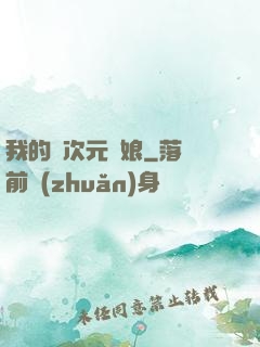 我的異次元書娘