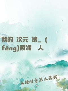 我的異次元書娘