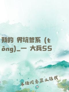 我的異界坑爹系統(tǒng)