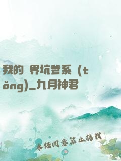 我的異界坑爹系統(tǒng)