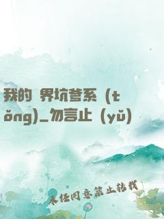 我的異界坑爹系統(tǒng)