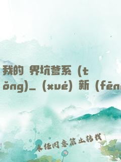 我的異界坑爹系統(tǒng)
