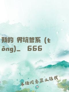 我的異界坑爹系統(tǒng)