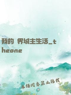 我的異界城主生活