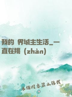 我的異界城主生活