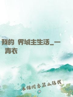 我的異界城主生活