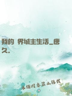 我的異界城主生活