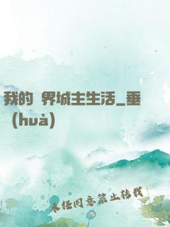 我的異界城主生活